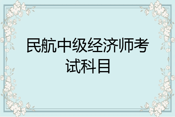 民航中级经济师考试科目