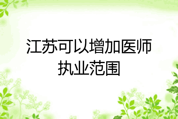 江苏可以增加医师执业范围