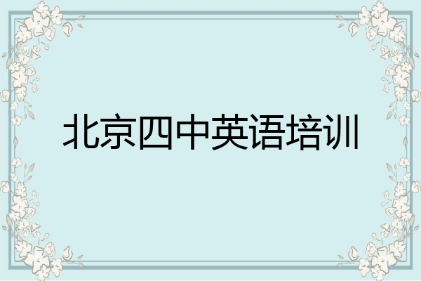 北京四中英语培训