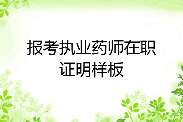 报考执业药师在职证明样板