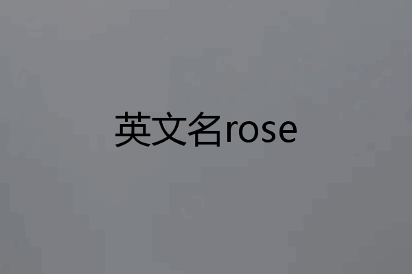 英文名rose