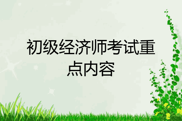 初级经济师考试重点内容