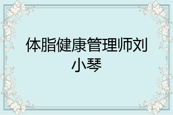 体脂健康管理师刘小琴