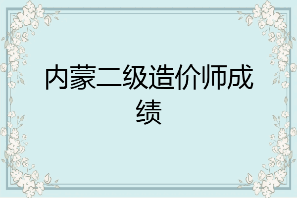 内蒙二级造价师成绩