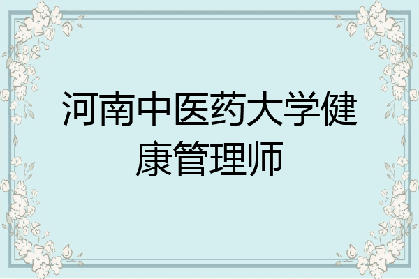 河南中医药大学健康管理师