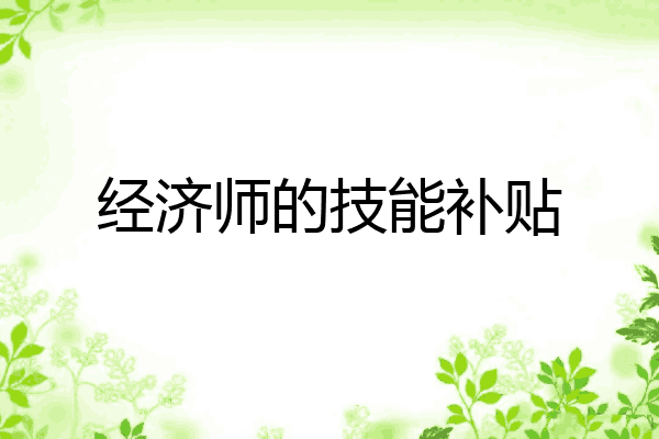 经济师的技能补贴
