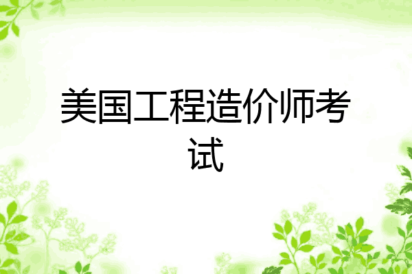 美国工程造价师考试