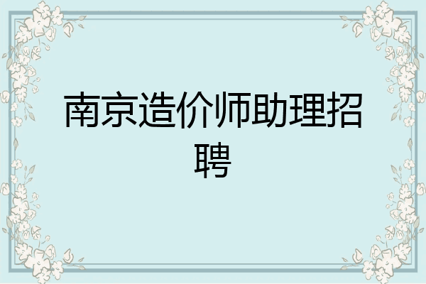 南京造价师助理招聘
