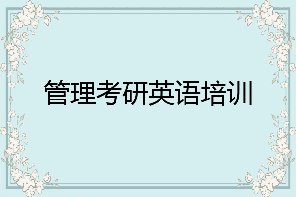 管理考研英语培训