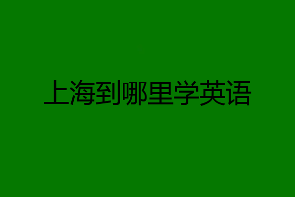 上海到哪里学英语