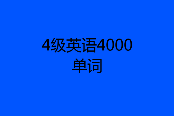 4级英语4000单词