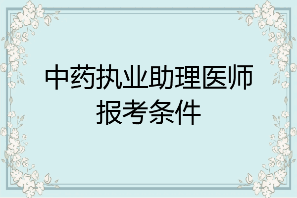 中药执业助理医师报考条件