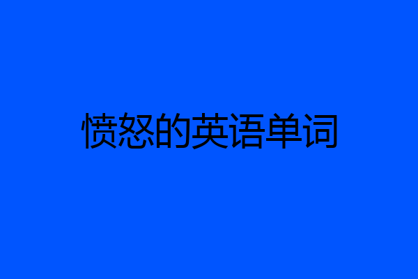 愤怒的英语单词