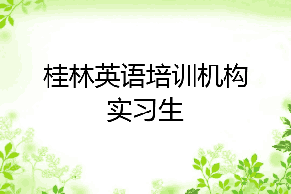 桂林英语培训机构实习生