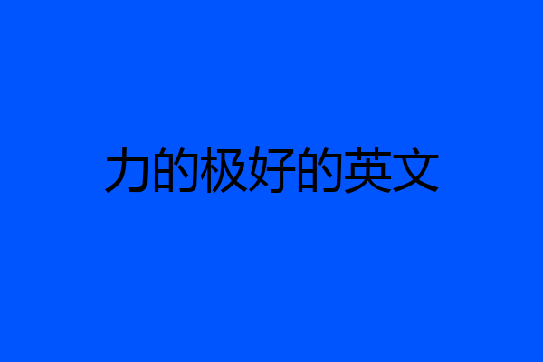 力的极好的英文
