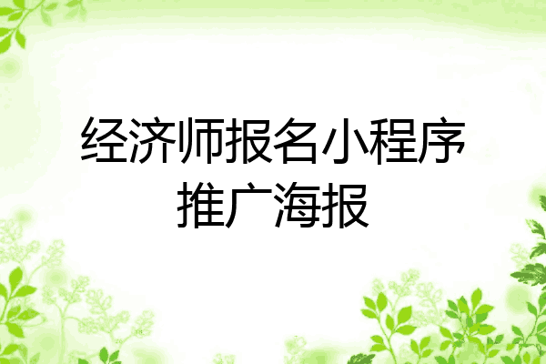 经济师报名小程序推广海报