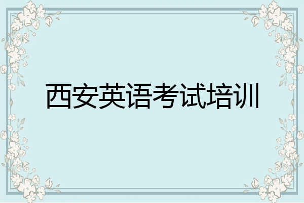 西安英语考试培训