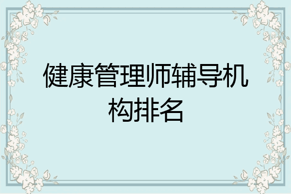 健康管理师辅导机构排名