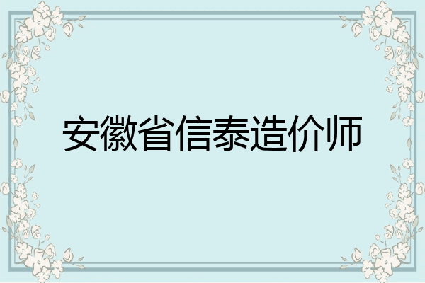 安徽省信泰造价师