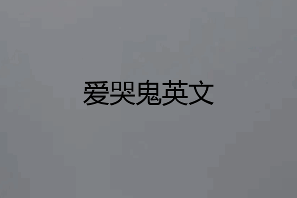 爱哭鬼英文