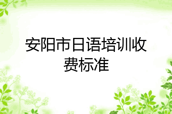 安阳市日语培训收费标准