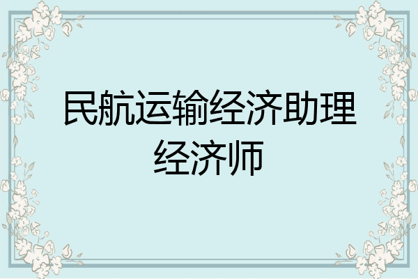 民航运输经济助理经济师