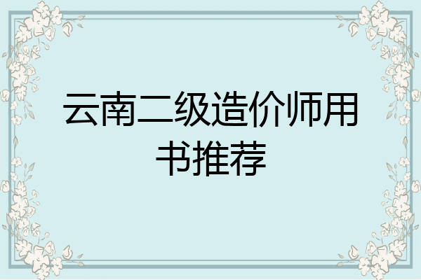 云南二级造价师用书推荐