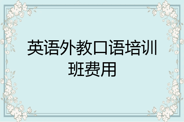英语外教口语培训班费用