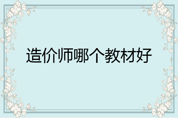 造价师哪个教材好