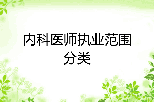 内科医师执业范围分类