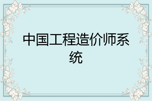 中国工程造价师系统