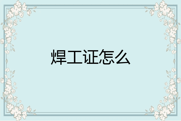 焊工证怎么