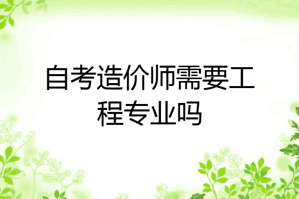 自考造价师需要工程专业吗