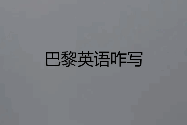 巴黎英语咋写