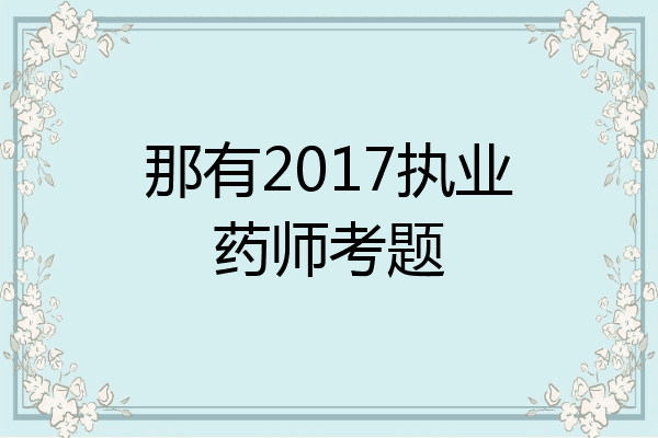 那有2017执业药师考题