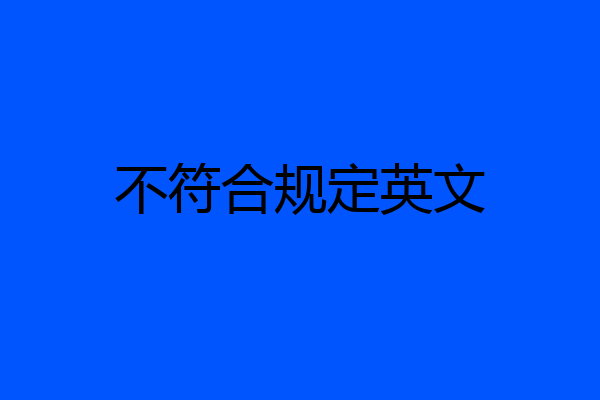 不符合规定英文