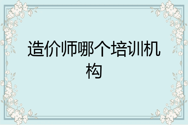 造价师哪个培训机构
