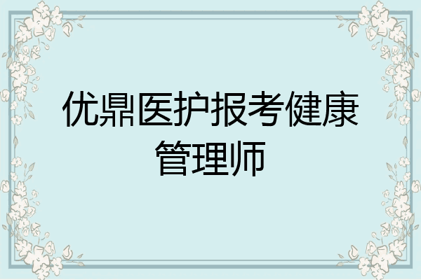 优鼎医护报考健康管理师