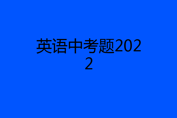 英语中考题2022