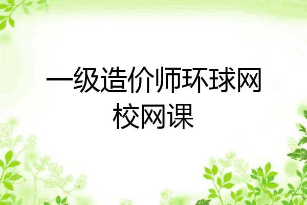 一级造价师环球网校网课