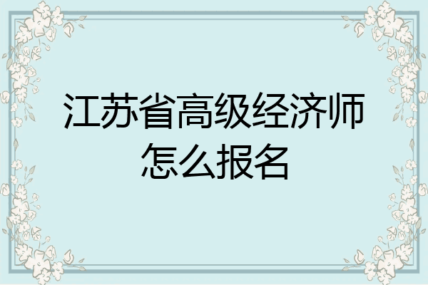 江苏省高级经济师怎么报名
