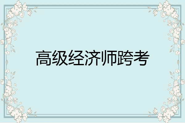 高级经济师跨考