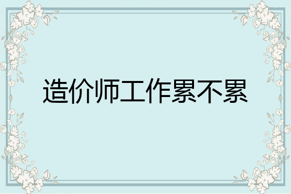 造价师工作累不累