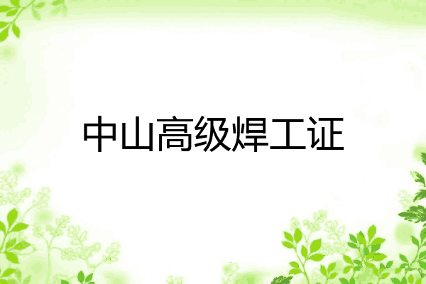 中山高级焊工证