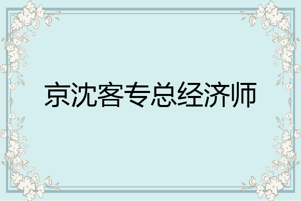 京沈客专总经济师