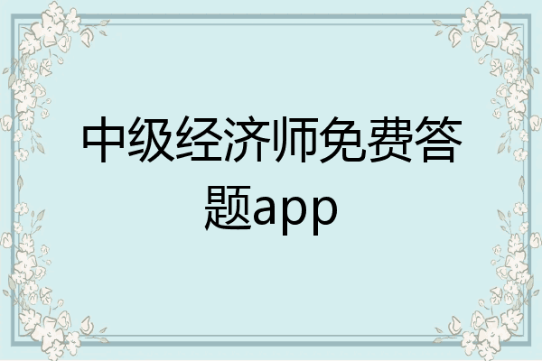 中级经济师免费答题app