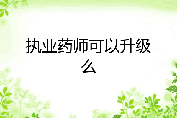 执业药师可以升级么