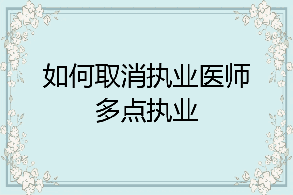 如何取消执业医师多点执业