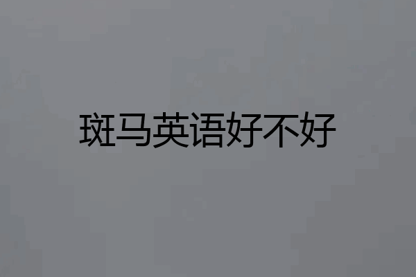 斑马英语好不好