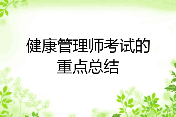 健康管理师考试的重点总结